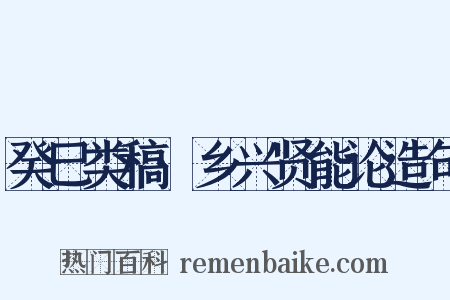 癸巳类稿·乡兴贤能论造句是什么意思的图片